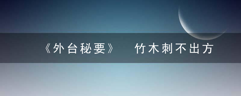 《外台秘要》 竹木刺不出方一十六首，外台秘要载方多少首